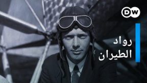 أول رحلة طيران عبر الأطلسي دون توقف | وثائقي طيران