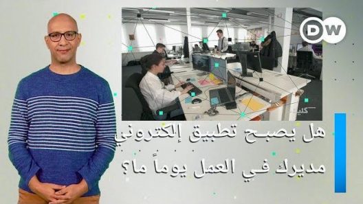 العمل في زمن الرقمنة .. الكمبيوتر مديراً | كليك