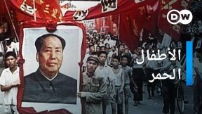 ثورة الصين الثقافية | طفولة في عهد ماو تسي تونغ | وثائقي سياسة
