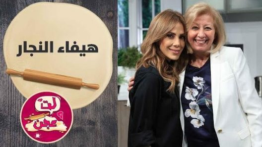 هيفاء النجار – لت وعجن – الحلقة 2