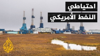 الولايات المتحدة.. الاحتياطي الاستراتيجي من النفط