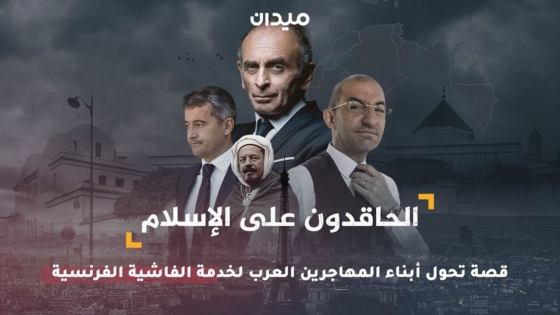 الحاقدون على الإسلام.. قصة تحول أبناء المهاجرين العرب لخدمة الفاشية الفرنسية